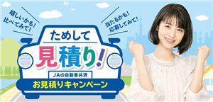 JA共済見積もりキャンペーン