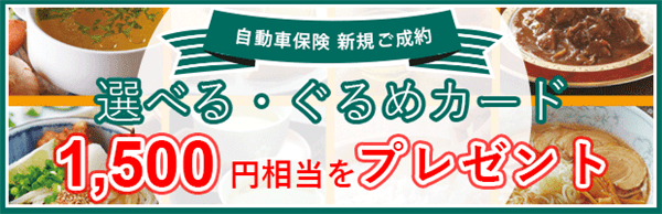 ドコモスマート保険ナビ＆三井ダイレクト損保キャンペーン