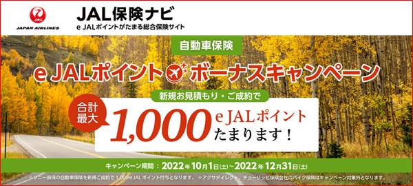 JAL保険ナビボーナスキャンペーン