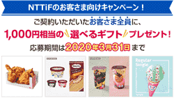 NTTifイーデザインキャンペーン