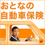 おとなの自動車保険