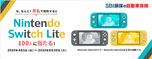 SBI損保Switchプレゼントキャンペーン