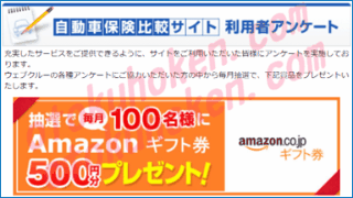 保険スクエアウェブクルーキャンペーン