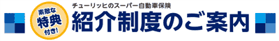 Zurich紹介制度