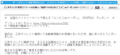 三井ダイレクト損保アンケートメール