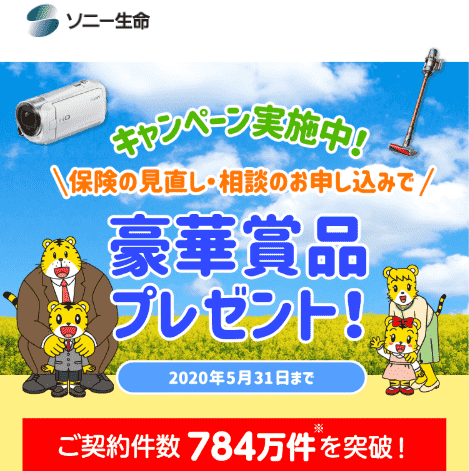 ソニー生命プレゼントキャンペーン