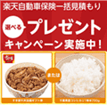 楽天えらべるプレゼントキャンペーン