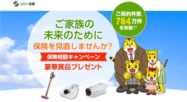 ソニー生命豪華賞品キャンペーン