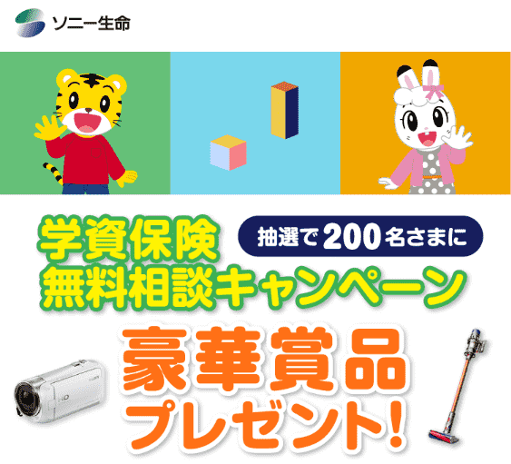 ソニー生命学資保険キャンペーン