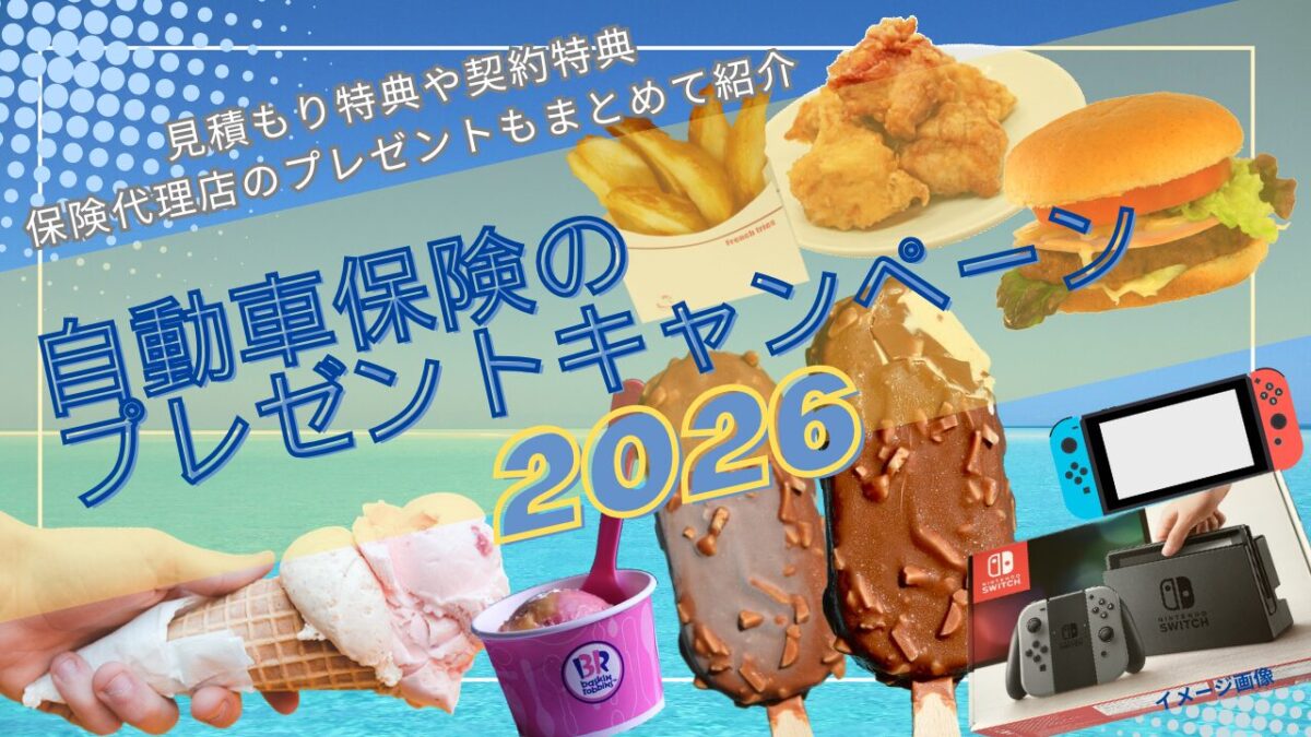 自動車保険で図書カード2000円の今昔キャンペーン比較2026年 | 自動車保険の一括見積もりキャンペーン速報